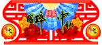 中秋吊挂
