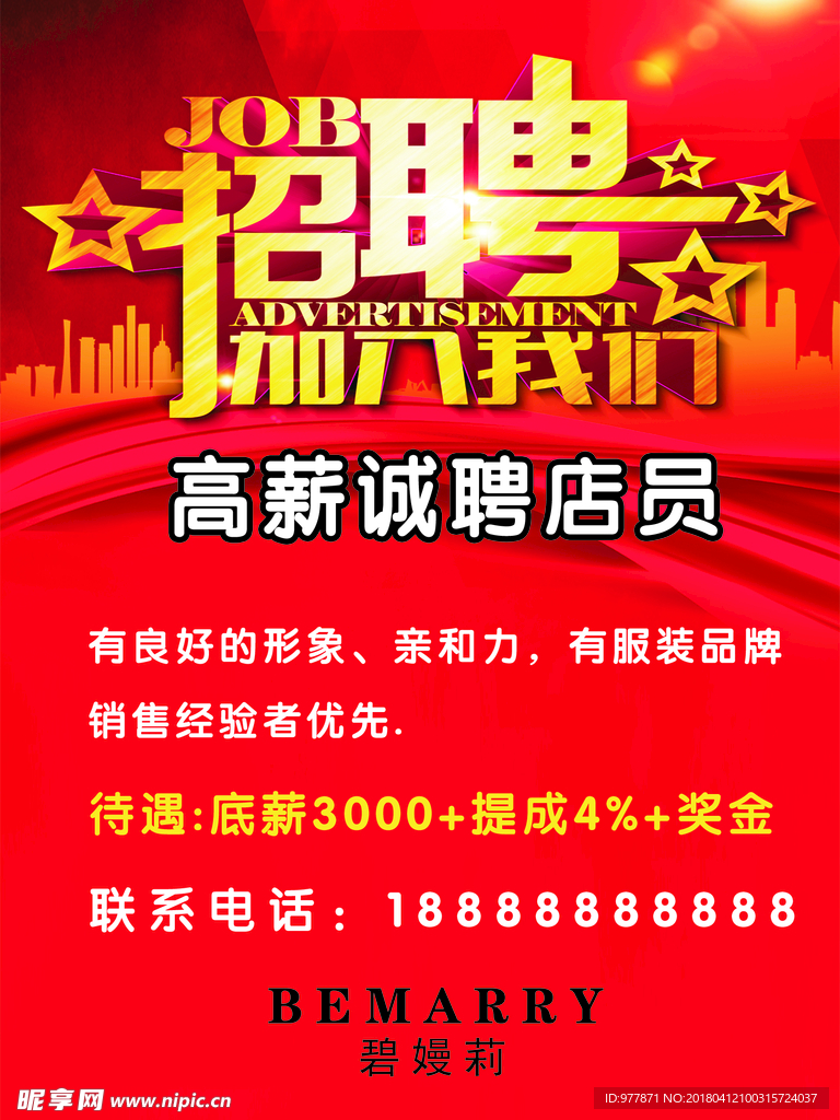招聘海报