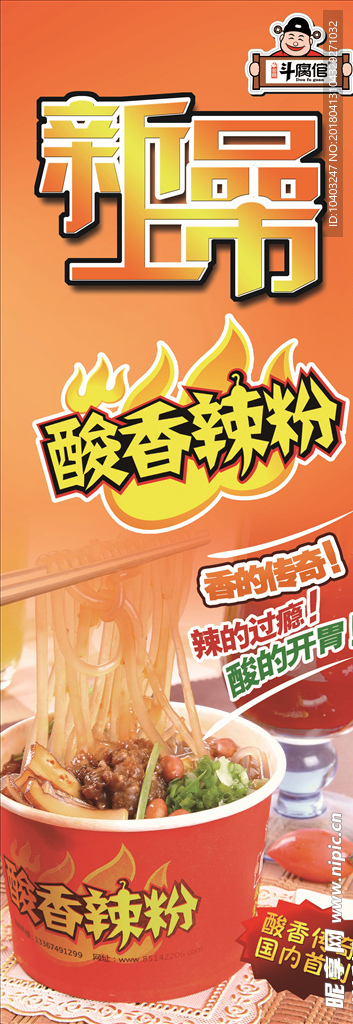 酸辣粉展架