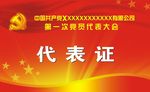 代表证
