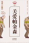 帕金森