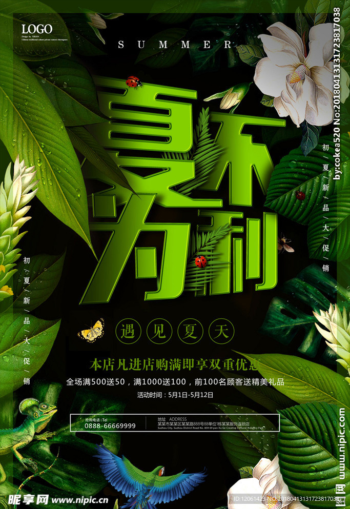 夏不为利