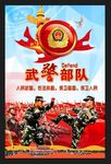 武警展板