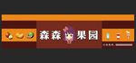 水果门头