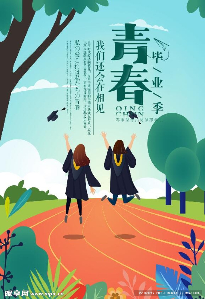 青春毕业季