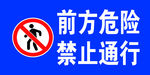 前方危险禁止通行