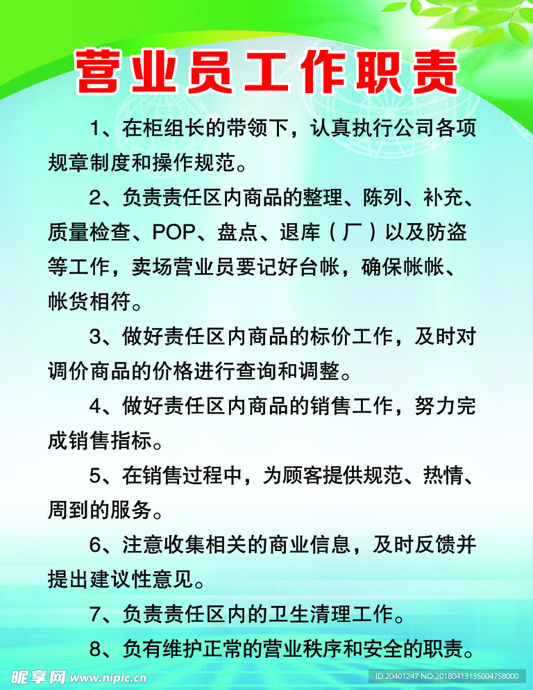 营业员工作职责