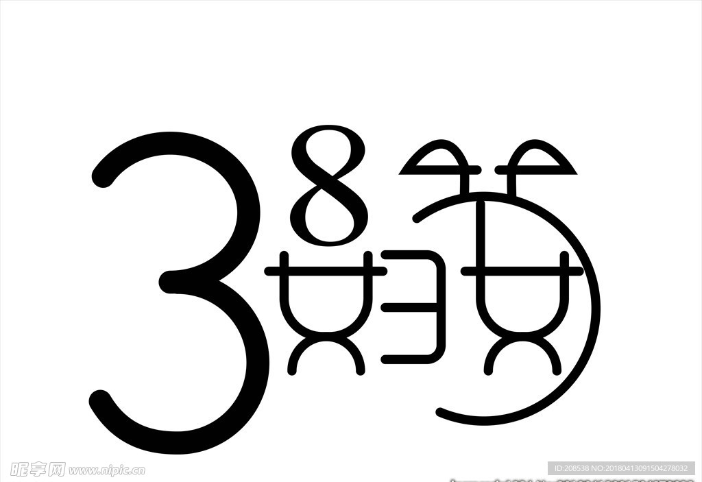 38妇女节