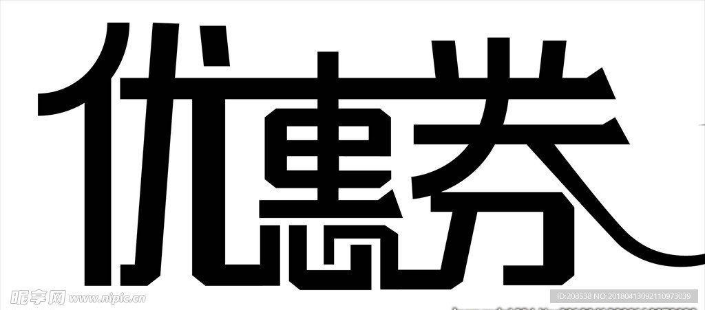 优惠券