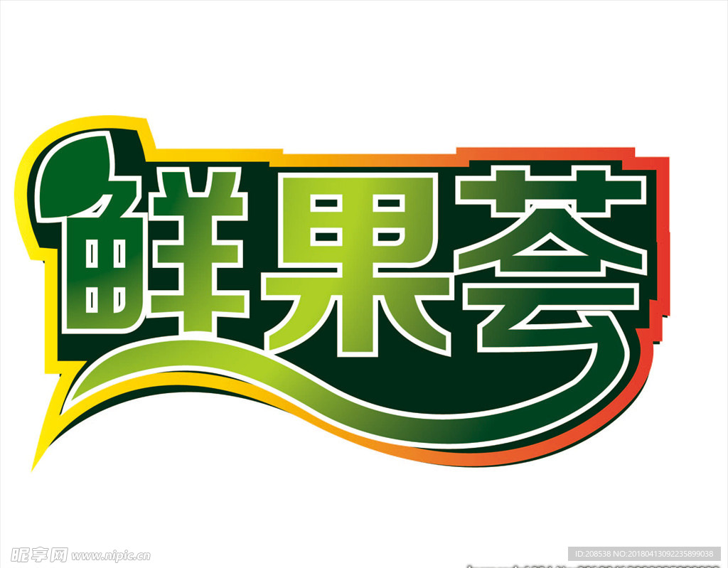 鲜果荟