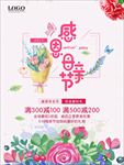 母亲节海报 母亲节大促销 感恩