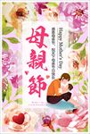 母亲节海报 母亲节大促销 感恩