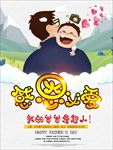 父亲节海报 父亲节广告 感恩父