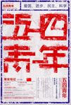 五四青年节