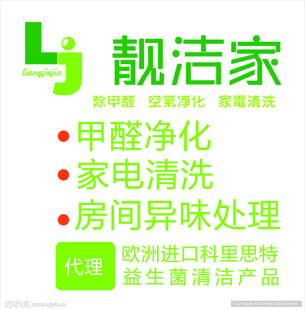 靓洁家 logo  甲醛净化