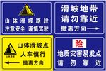山体滑坡警示牌