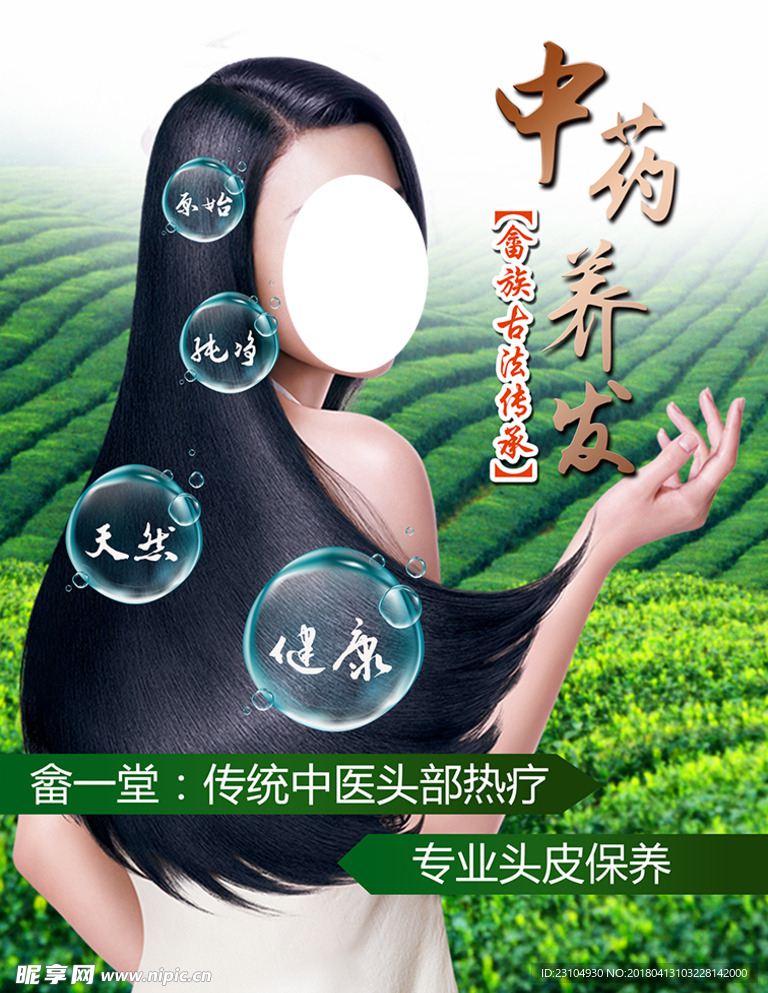 中药畲家养发