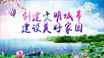 创建文明城市
