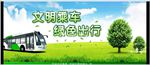 绿色出行