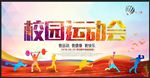 运动会