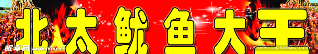 北太鱿鱼大王