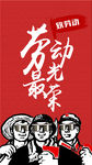 五一劳动节