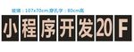 小程序开发公司穿孔字发光字效果