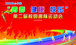 校园运动会背景墙