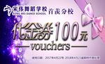 舞蹈代金券  代金券