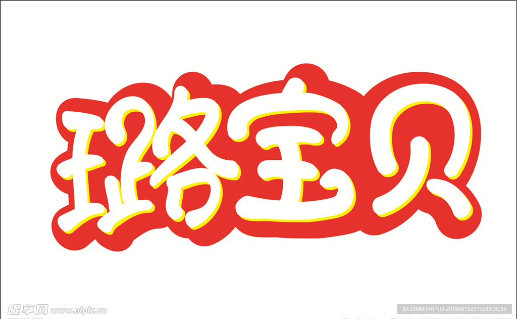 璐宝贝 字体设计