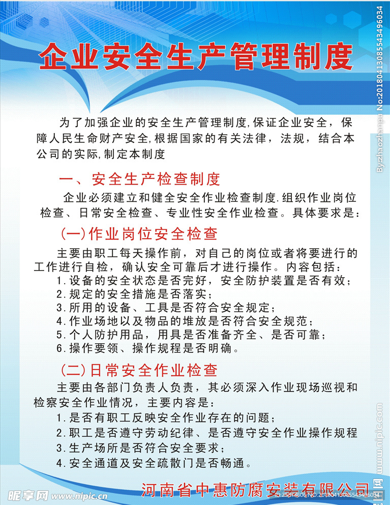 企业安全宣传栏