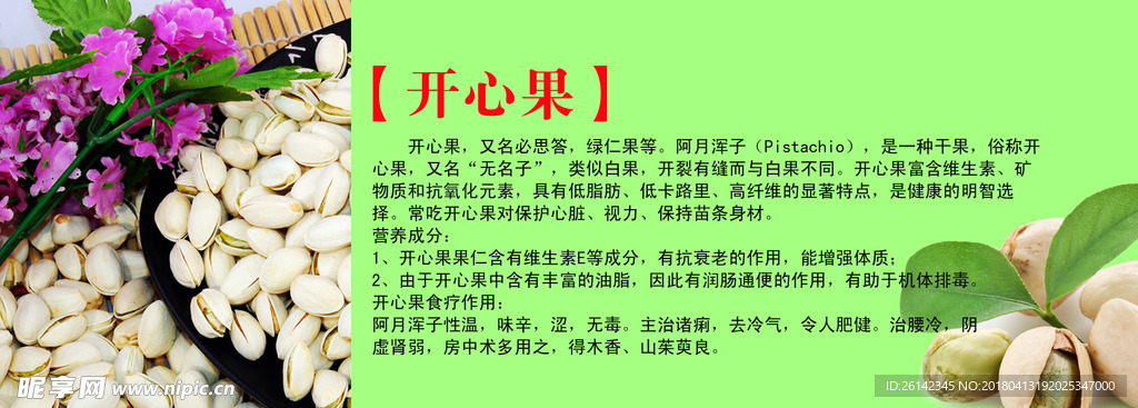 开心果