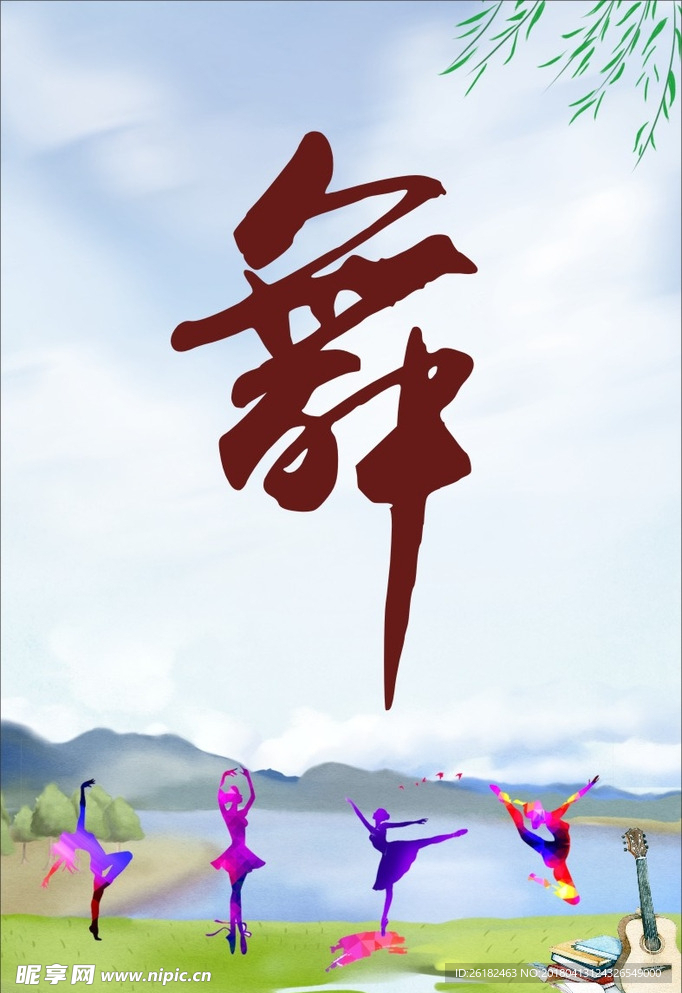 舞