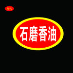 石磨香油