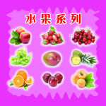 水果系列