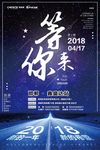 等你来海报