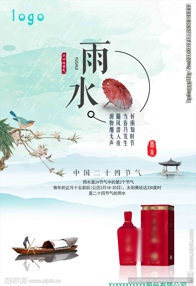 雨水宣传 二十四节气  谷雨