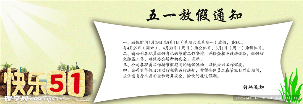 五一 通知 通告 放假通知