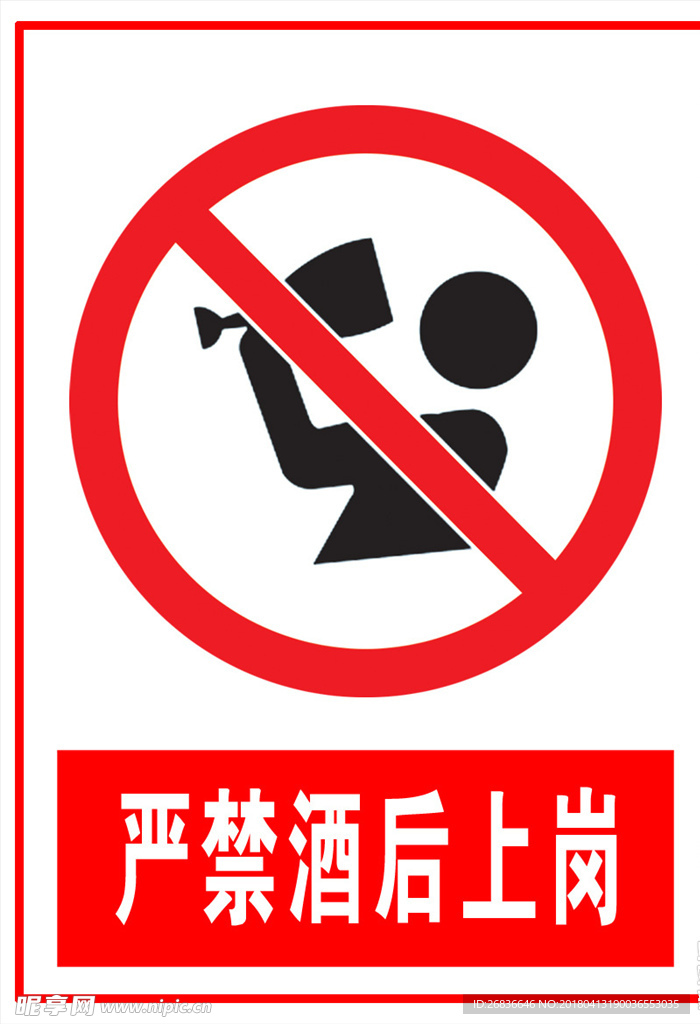 严禁酒后上岗标识牌
