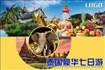 泰国七日游