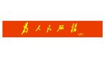 为人民服务 毛主席