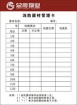 消防器材管理卡