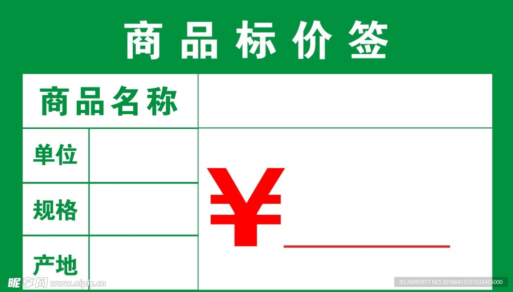 商品标价签
