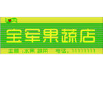 宝军果蔬店  放心果蔬