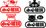 小心玻璃