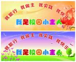 校园小主人