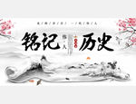 铭记历史伟人海报