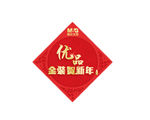 优品金装贺新年