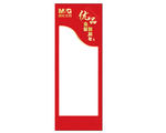 金装贺新年 展架面