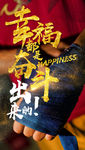 幸福都是奋斗出来的
